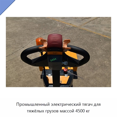 Промышленный электрический тягач для тяжёлых грузов массой 4500 кг