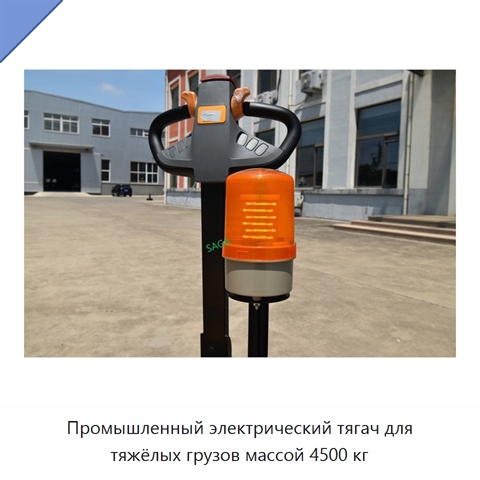 Промышленный электрический тягач для тяжёлых грузов массой 4500 кг