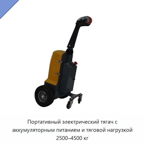 Портативный электрический тягач с аккумуляторным питанием и тяговой нагрузкой 2500–4500 кг