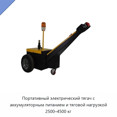 Портативный электрический тягач с аккумуляторным питанием и тяговой нагрузкой 2500–4500 кг