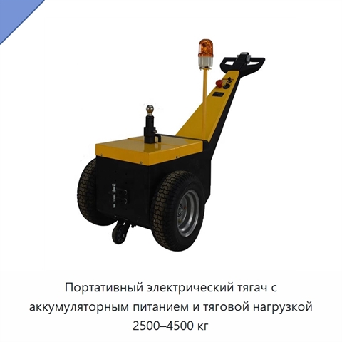 Портативный электрический тягач с аккумуляторным питанием и тяговой нагрузкой 2500–4500 кг