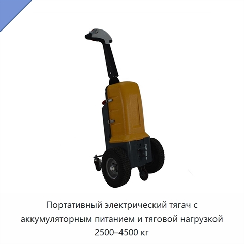 Портативный электрический тягач с аккумуляторным питанием и тяговой нагрузкой 2500–4500 кг