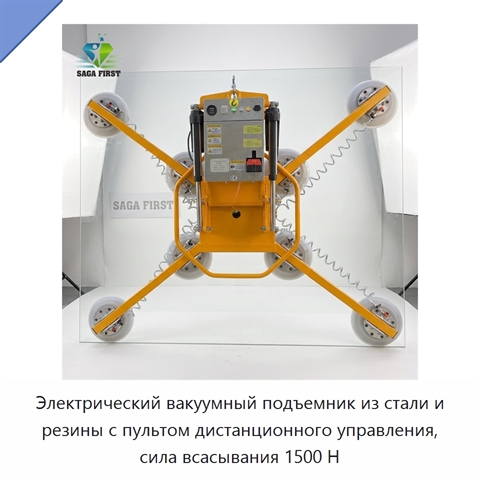 Электрический вакуумный подъемник из стали и резины с пультом дистанционного управления, сила всасывания 1500 Н