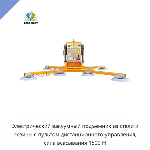 Электрический вакуумный подъемник из стали и резины с пультом дистанционного управления, сила всасывания 1500 Н