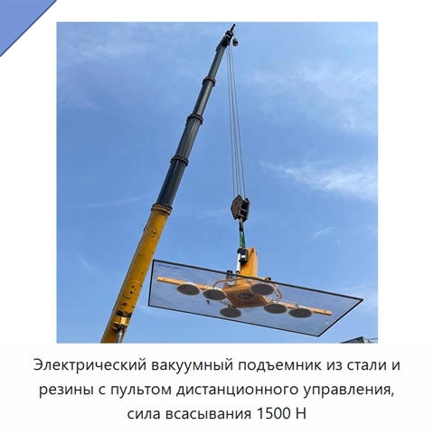 Электрический вакуумный подъемник из стали и резины с пультом дистанционного управления, сила всасывания 1500 Н