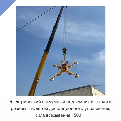 Электрический вакуумный подъемник из стали и резины с пультом дистанционного управления, сила всасывания 1500 Н