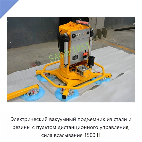 Электрический вакуумный подъемник из стали и резины с пультом дистанционного управления, сила всасывания 1500 Н