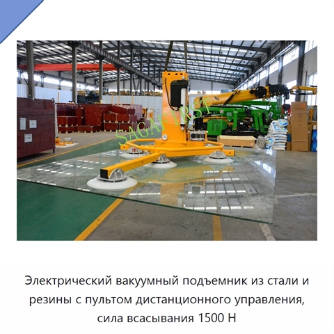 Электрический вакуумный подъемник из стали и резины с пультом дистанционного управления, сила всасывания 1500 Н