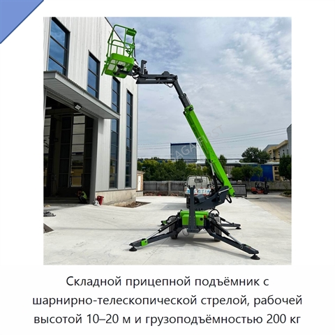 Складной прицепной подъёмник с шарнирно-телескопической стрелой, рабочей высотой 10–20 м и грузоподъёмностью 200 кг