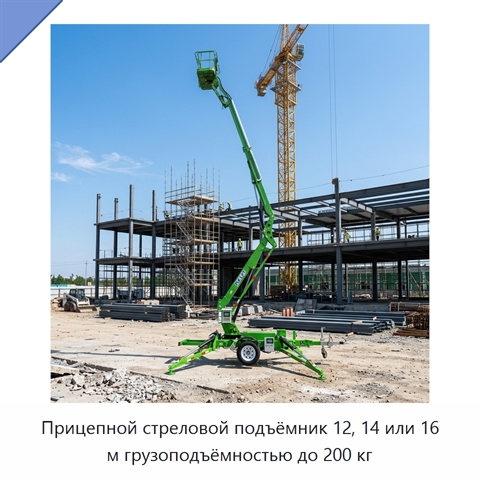 Прицепной стреловой подъёмник 12, 14 или 16 м грузоподъёмностью до 200 кг
