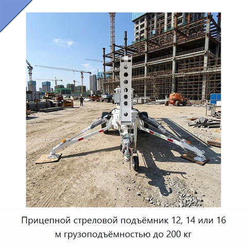 Прицепной стреловой подъёмник 12, 14 или 16 м грузоподъёмностью до 200 кг