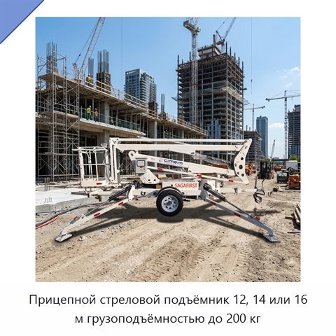 Прицепной стреловой подъёмник 12, 14 или 16 м грузоподъёмностью до 200 кг