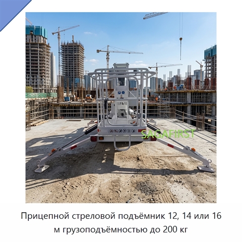 Прицепной стреловой подъёмник 12, 14 или 16 м грузоподъёмностью до 200 кг