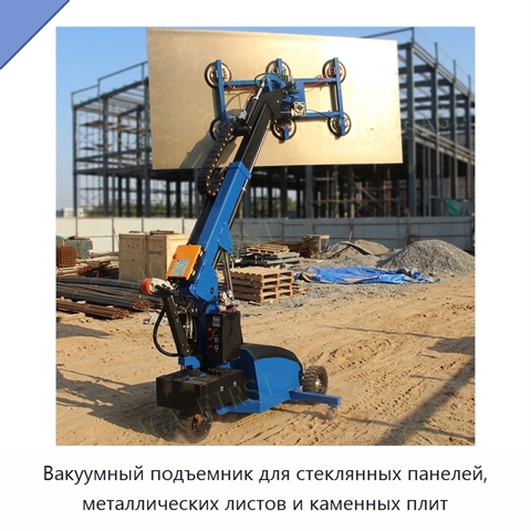 Вакуумный подъемник для стеклянных панелей, металлических листов и каменных плит