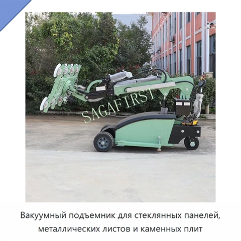 Вакуумный подъемник для стеклянных панелей, металлических листов и каменных плит