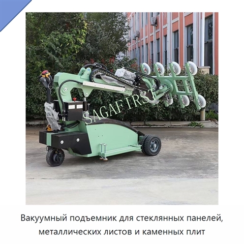 Вакуумный подъемник для стеклянных панелей, металлических листов и каменных плит