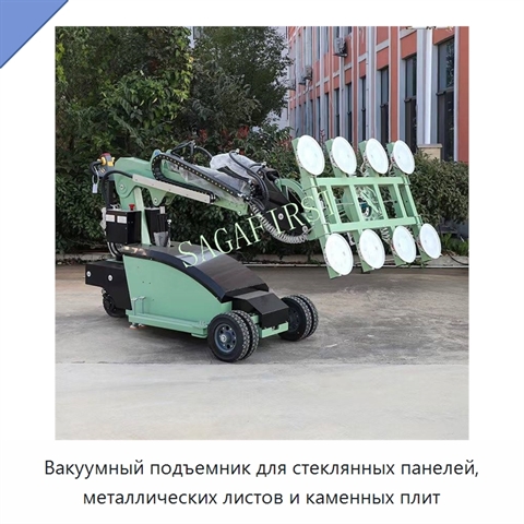 Вакуумный подъемник для стеклянных панелей, металлических листов и каменных плит