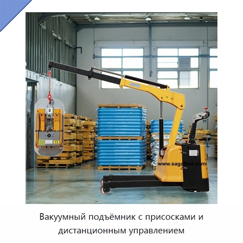 Вакуумный подъёмник с присосками и дистанционным управлением