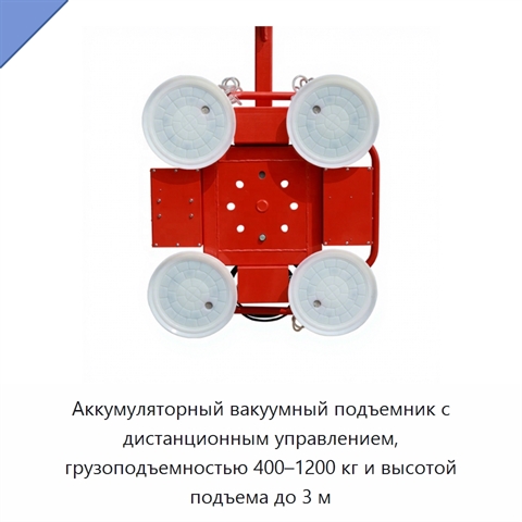 Аккумуляторный вакуумный подъемник с дистанционным управлением, грузоподъемностью 400–1200 кг и высотой подъема до 3 м