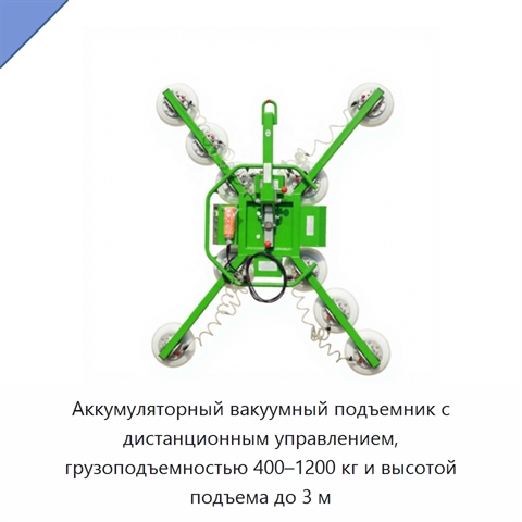Аккумуляторный вакуумный подъемник с дистанционным управлением, грузоподъемностью 400–1200 кг и высотой подъема до 3 м