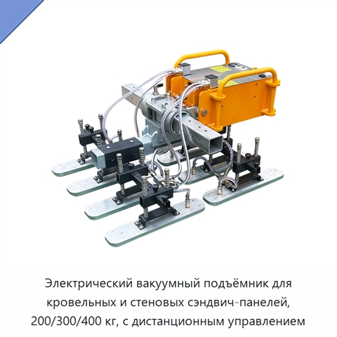 Электрический вакуумный подъёмник для кровельных и стеновых сэндвич-панелей, 200/300/400 кг, с дистанционным управлением