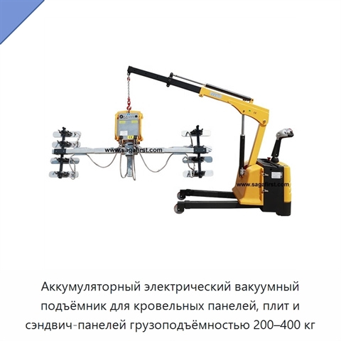 Аккумуляторный электрический вакуумный подъёмник для кровельных панелей, плит и сэндвич-панелей грузоподъёмностью 200–400 кг