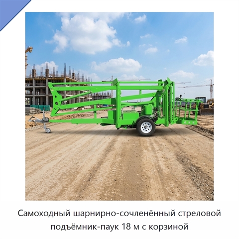 Самоходный шарнирно-сочленённый стреловой подъёмник-паук 18 м с корзиной