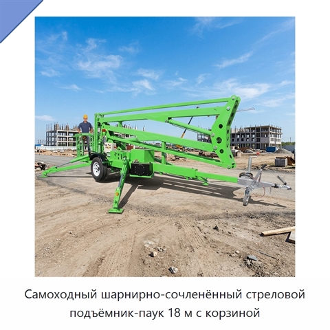 Самоходный шарнирно-сочленённый стреловой подъёмник-паук 18 м с корзиной