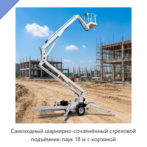 Самоходный шарнирно-сочленённый стреловой подъёмник-паук 18 м с корзиной