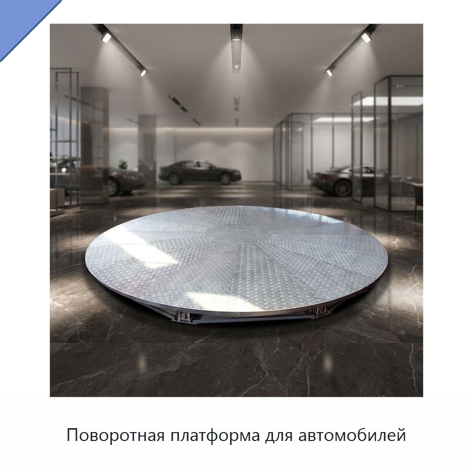 Поворотная платформа для автомобилей — Подъемные столы