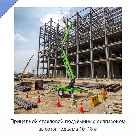 Прицепной стреловой подъёмник с диапазоном высоты подъёма 10–18 м