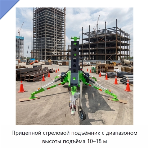 Прицепной стреловой подъёмник с диапазоном высоты подъёма 10–18 м