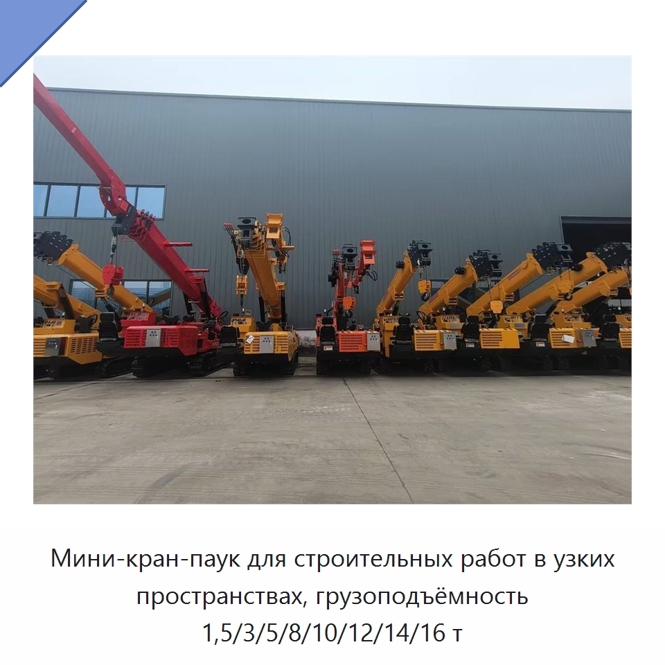 Мини-кран-паук для строительных работ в узких пространствах, грузоподъёмность 1,5/3/5/8/10/12/14/16 т