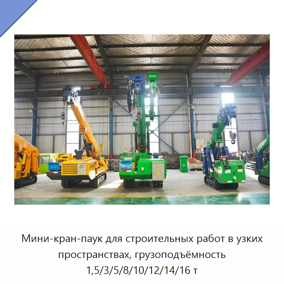 Мини-кран-паук для строительных работ в узких пространствах, грузоподъёмность 1,5/3/5/8/10/12/14/16 т