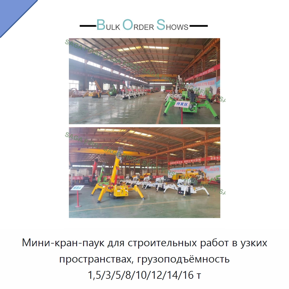 Мини-кран-паук для строительных работ в узких пространствах, грузоподъёмность 1,5/3/5/8/10/12/14/16 т