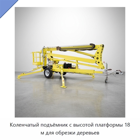 Коленчатый подъёмник с высотой платформы 18 м для обрезки деревьев