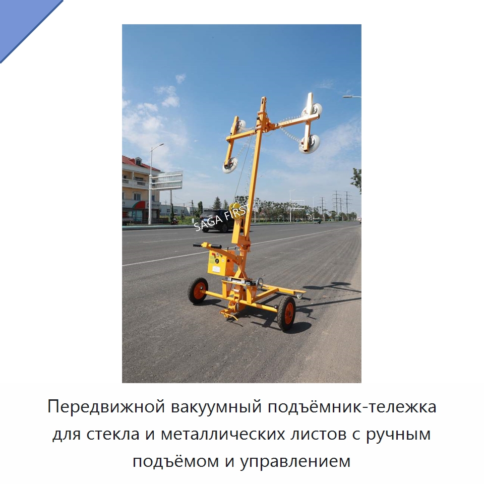 Передвижной вакуумный подъёмник-тележка для стекла и металлических листов с ручным подъёмом и управлением