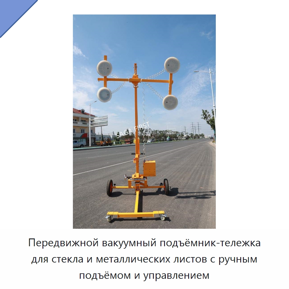 Передвижной вакуумный подъёмник-тележка для стекла и металлических листов с ручным подъёмом и управлением