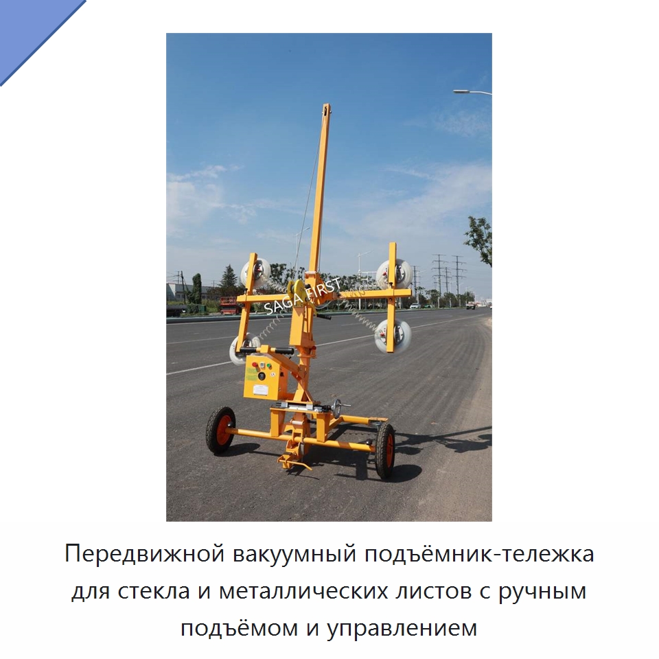 Передвижной вакуумный подъёмник-тележка для стекла и металлических листов с ручным подъёмом и управлением
