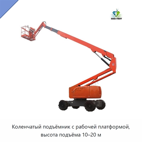 Коленчатый подъёмник с рабочей платформой, высота подъёма 10–20 м