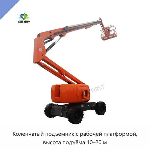 Коленчатый подъёмник с рабочей платформой, высота подъёма 10–20 м