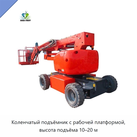 Коленчатый подъёмник с рабочей платформой, высота подъёма 10–20 м
