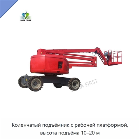 Коленчатый подъёмник с рабочей платформой, высота подъёма 10–20 м