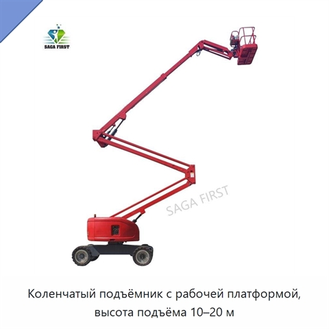 Коленчатый подъёмник с рабочей платформой, высота подъёма 10–20 м
