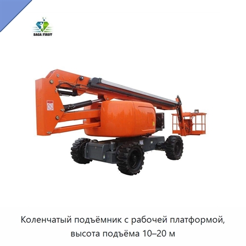 Коленчатый подъёмник с рабочей платформой, высота подъёма 10–20 м