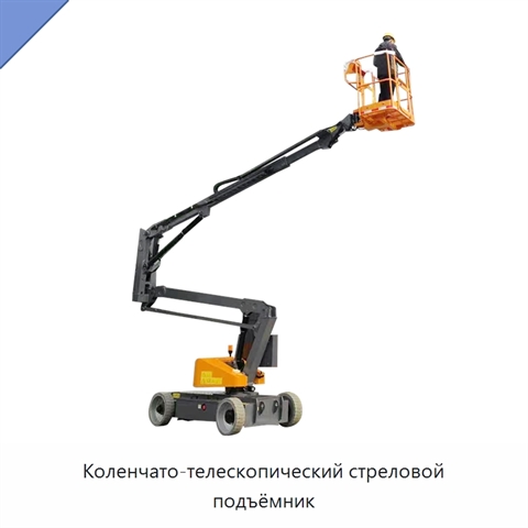 Коленчато-телескопический стреловой подъёмник