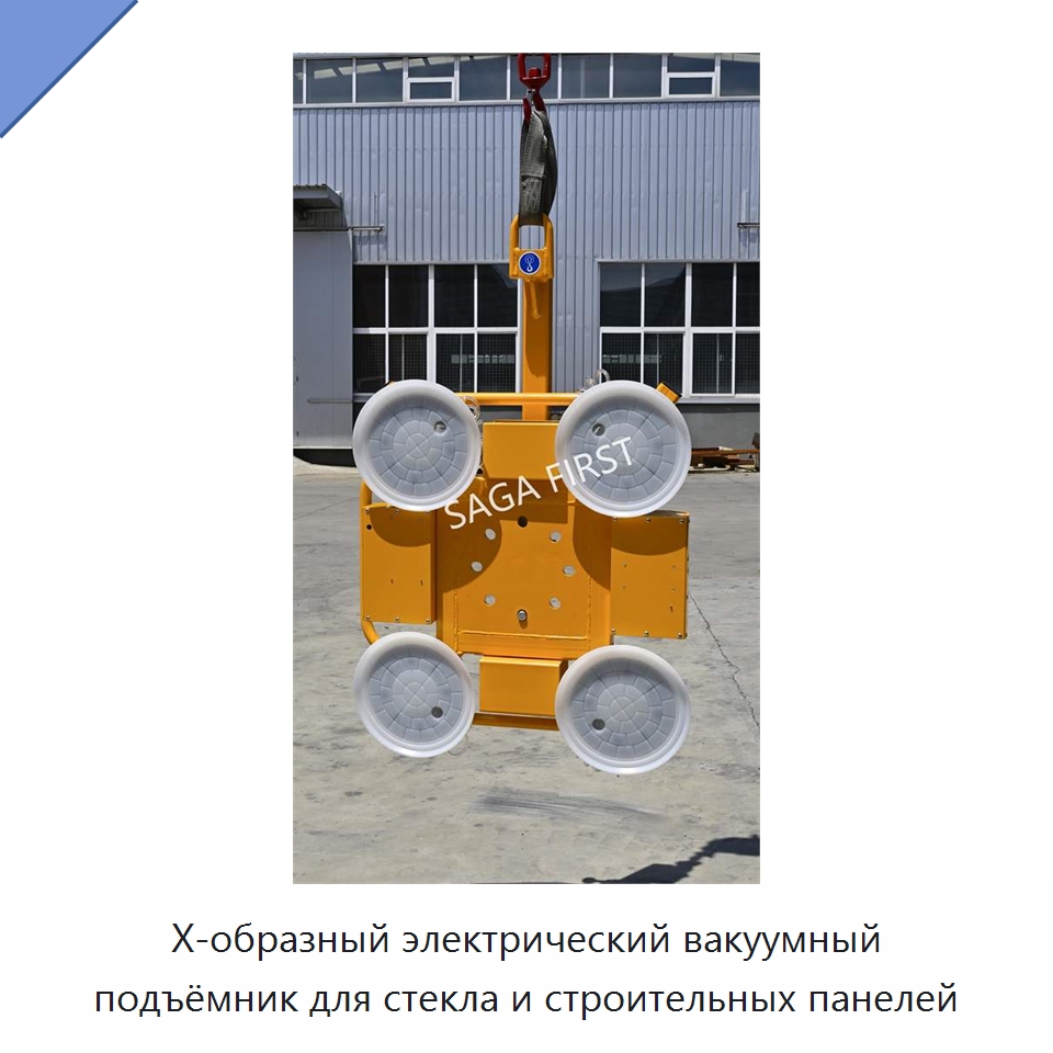 X-образный электрический вакуумный подъёмник для стекла и строительных панелей