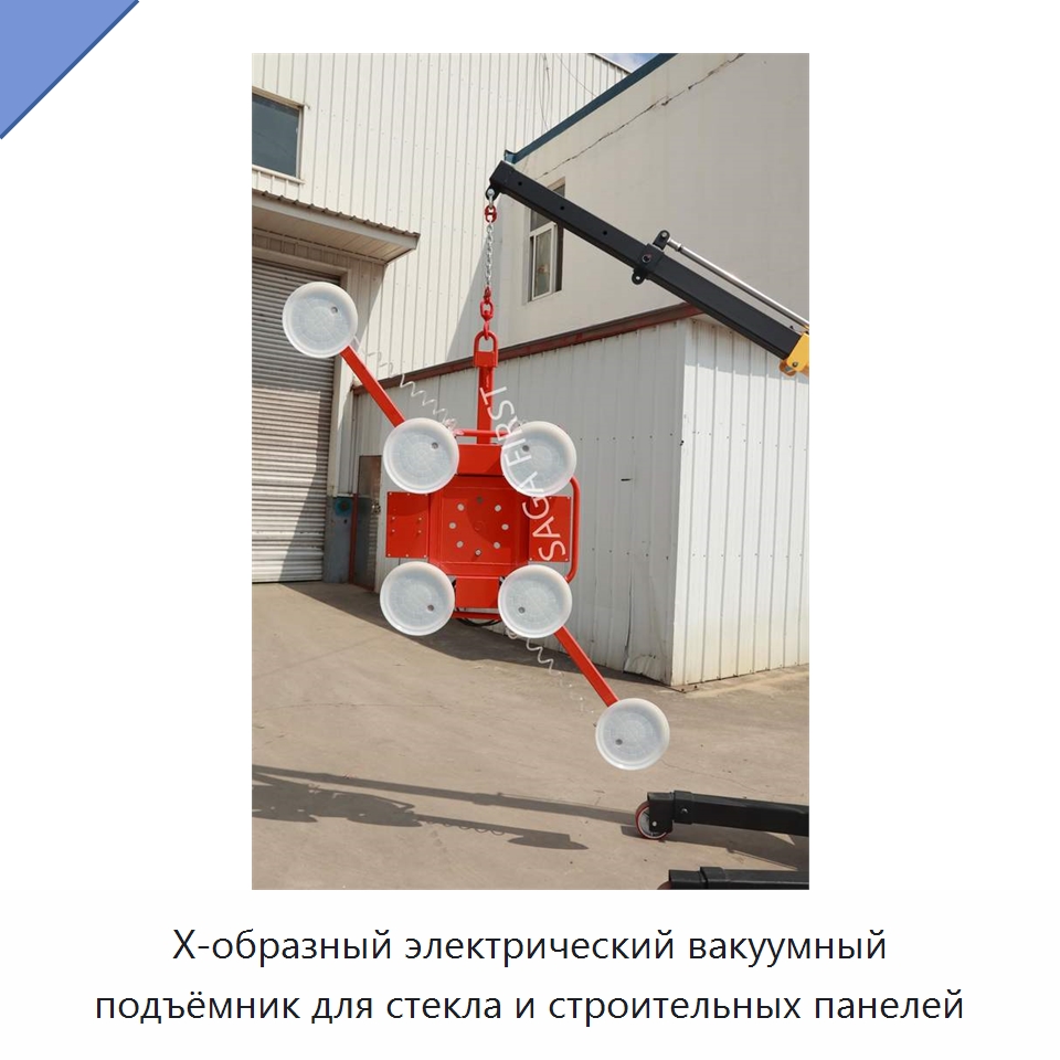 X-образный электрический вакуумный подъёмник для стекла и строительных панелей