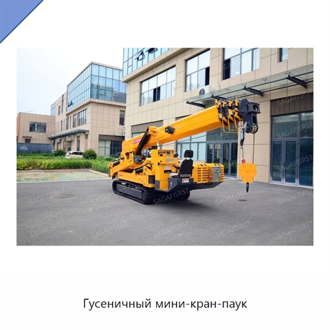 Гусеничный мини-кран-паук