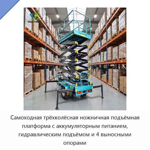 Самоходная трёхколёсная ножничная подъёмная платформа с аккумуляторным питанием, гидравлическим подъёмом и 4 выносными опорами